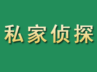 武川市私家正规侦探