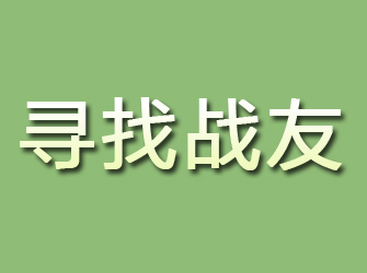 武川寻找战友